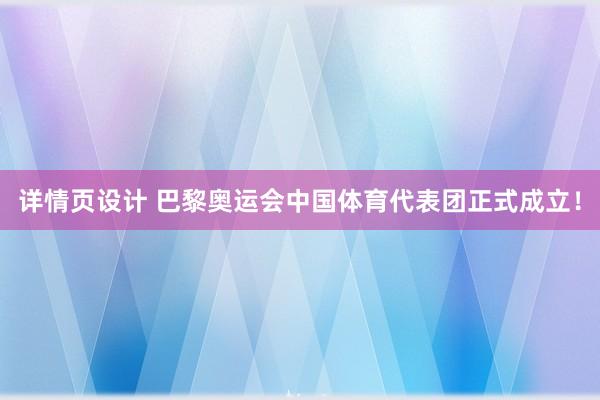 详情页设计 巴黎奥运会中国体育代表团正式成立！