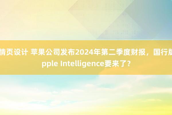 详情页设计 苹果公司发布2024年第二季度财报，国行版Apple Intelligence要来了？