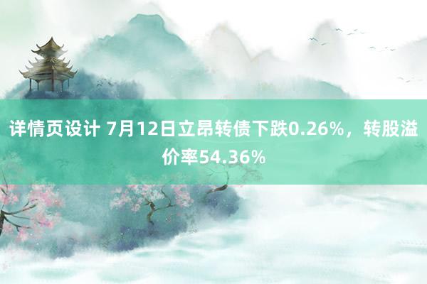 详情页设计 7月12日立昂转债下跌0.26%，转股溢价率54.36%