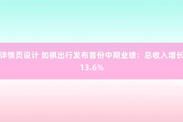 详情页设计 如祺出行发布首份中期业绩：总收入增长13.6%